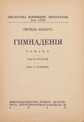 Унсет С. Гимнадения. Роман / Пер. Е. Гарфильд. Рига: Кн-во «Грамату Драугс», 1930.